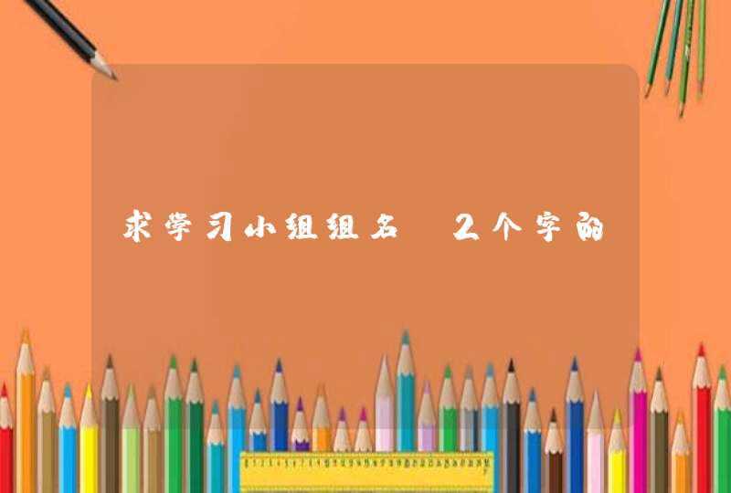 求学习小组组名,2个字的!,第1张