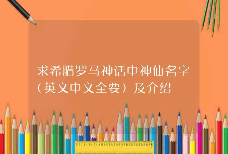 求希腊罗马神话中神仙名字（英文中文全要）及介绍,第1张