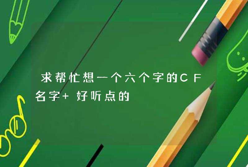 求帮忙想一个六个字的CF名字 好听点的,第1张