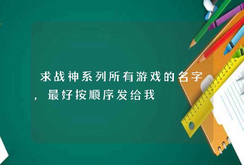 求战神系列所有游戏的名字，最好按顺序发给我,第1张