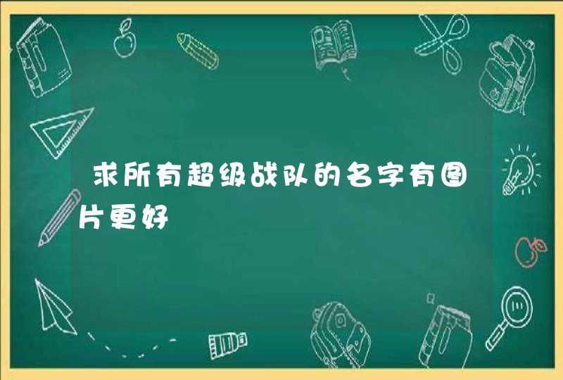 求所有超级战队的名字有图片更好,第1张