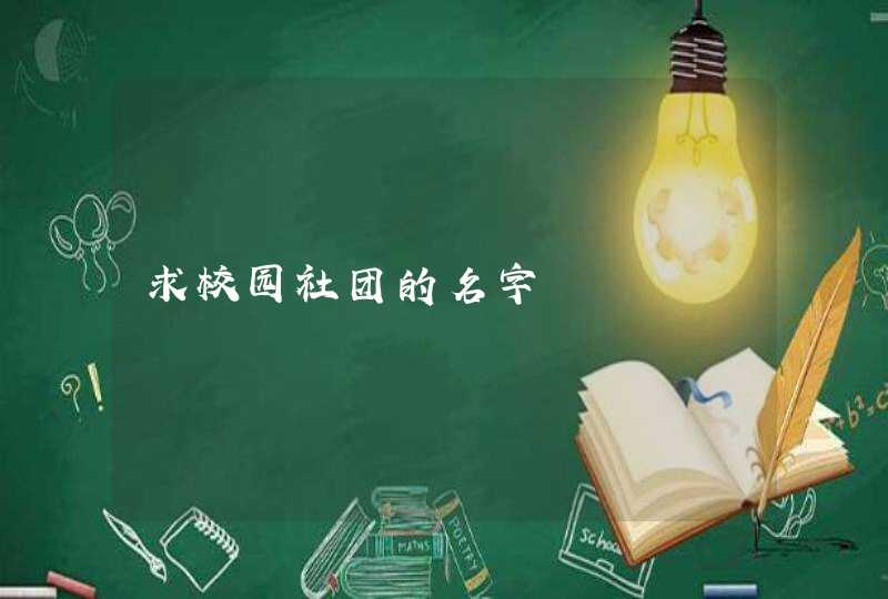 求校园社团的名字,第1张