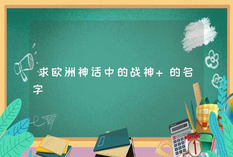 求欧洲神话中的战神 的名字,第1张