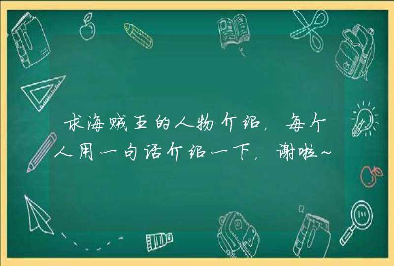 求海贼王的人物介绍，每个人用一句话介绍一下，谢啦~,第1张