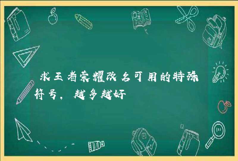 求王者荣耀改名可用的特殊符号，越多越好,第1张