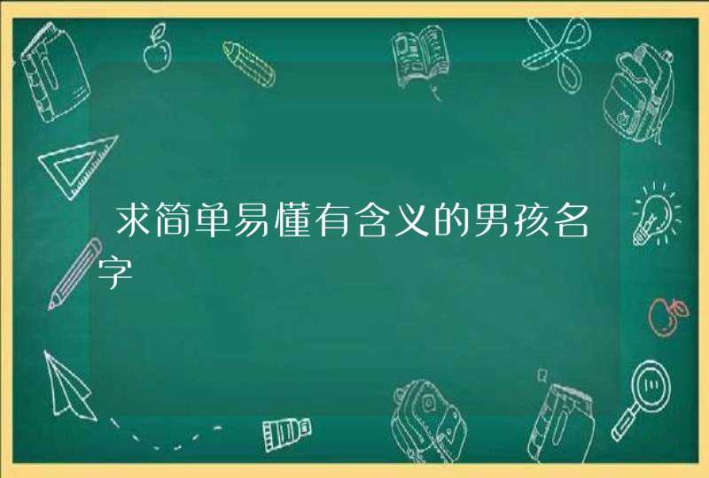 求简单易懂有含义的男孩名字,第1张