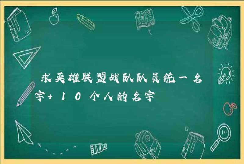 求英雄联盟战队队员统一名字 10个人的名字,第1张