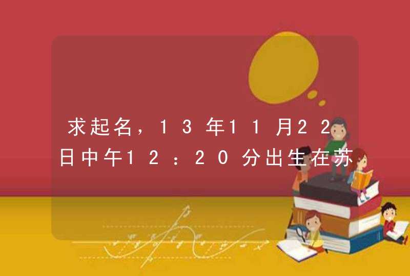 求起名，13年11月22日中午12：20分出生在苏州，男孩名字，父亲姓张,第1张