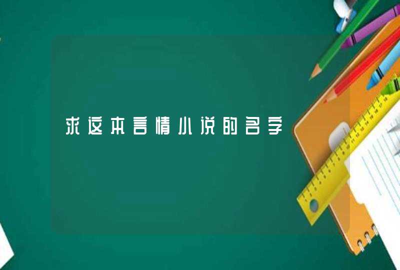 求这本言情小说的名字,第1张