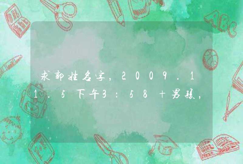 求郭姓名字，2009.11.5下午3：58 男孩，谢谢...,第1张