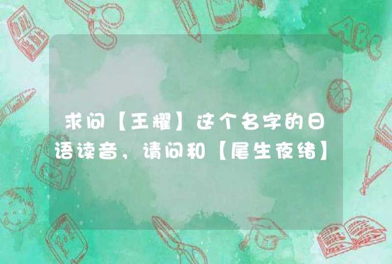 求问【王耀】这个名字的日语读音，请问和【尾生夜绪】这个名字的读音一样吗？ PS，说日语读音是【Wa,第1张