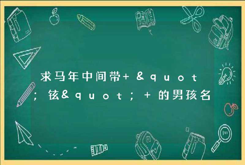 求马年中间带 "铉" 的男孩名字,第1张