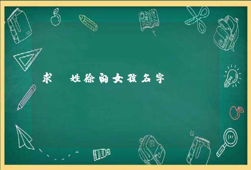 求，姓徐的女孩名字？,第1张