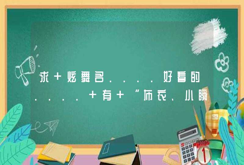 求 炫舞名....好看的.... 有 “布衣、小瞬”的 字 多加好看的符号..... 好看的加高分 谢了哈 ....各位....,第1张