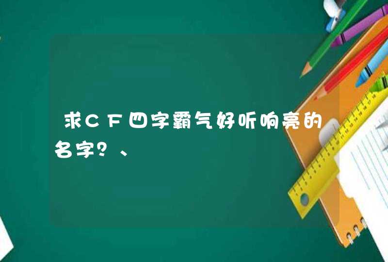 求CF四字霸气好听响亮的名字？、,第1张