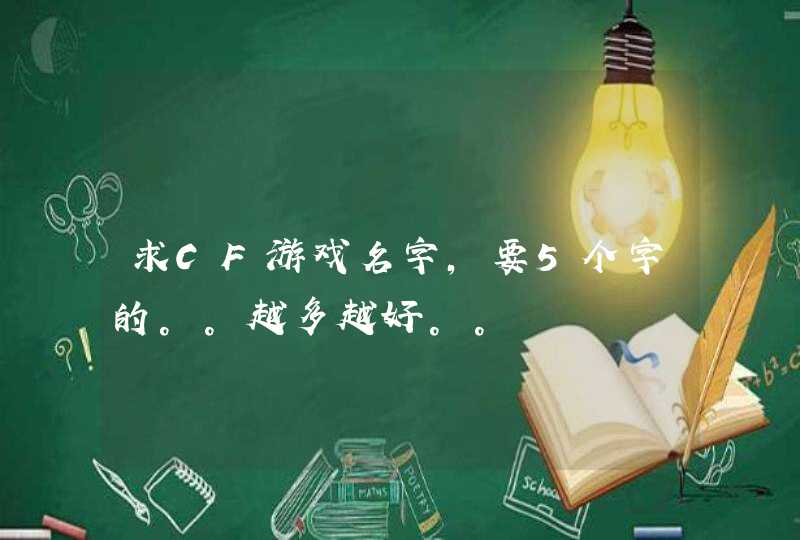 求CF游戏名字，要5个字的。。越多越好。。,第1张