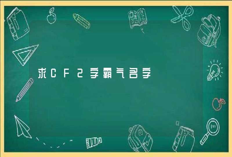 求CF2字霸气名字,第1张