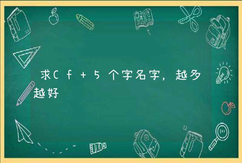 求Cf 5个字名字，越多越好,第1张