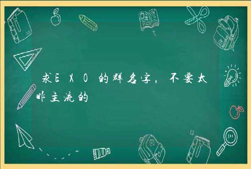 求EXO的群名字，不要太非主流的,第1张