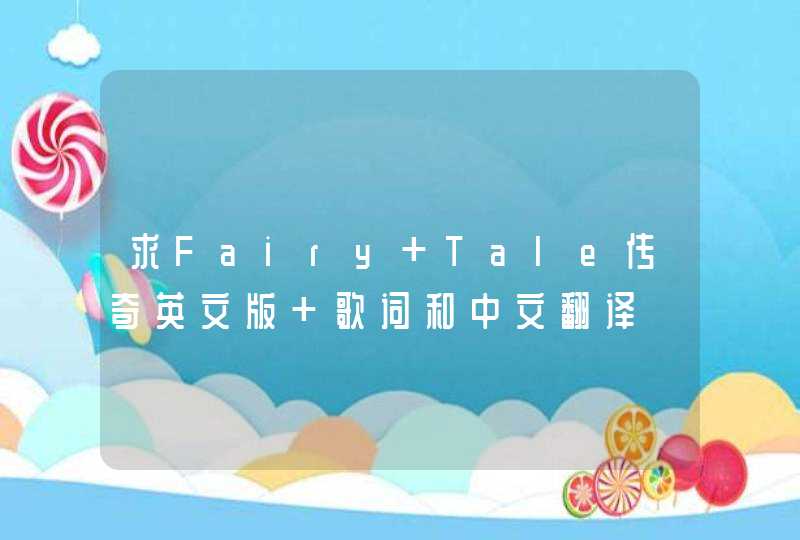 求Fairy Tale传奇英文版 歌词和中文翻译,第1张