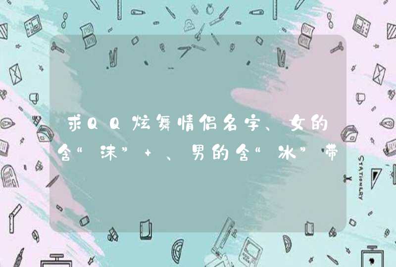 求QQ炫舞情侣名字、女的含“沫” 、男的含“冰”带符号的,第1张