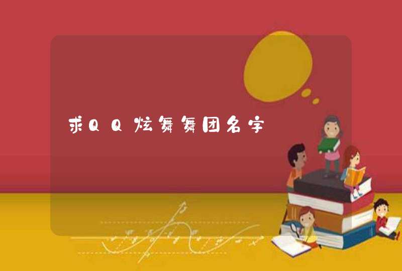 求QQ炫舞舞团名字,第1张