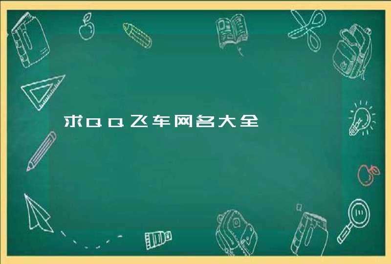 求QQ飞车网名大全,第1张