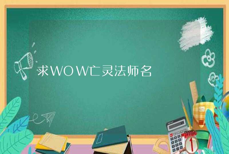 求WOW亡灵法师名,第1张