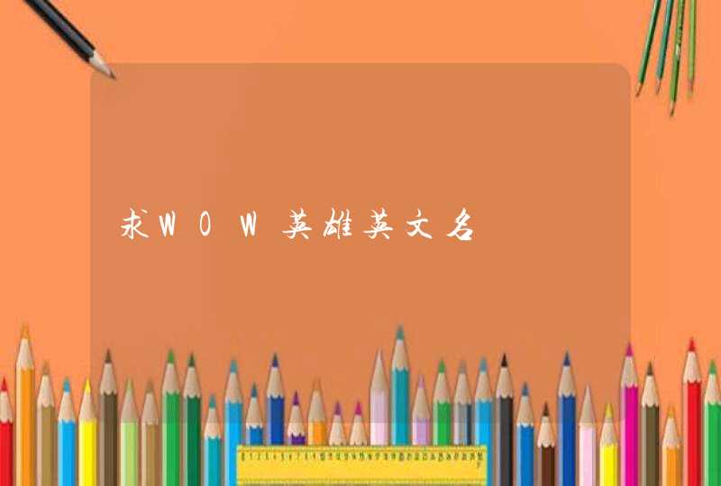 求WOW英雄英文名,第1张