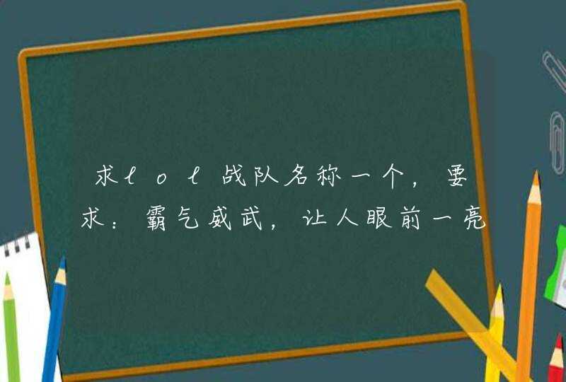 求lol战队名称一个，要求：霸气威武，让人眼前一亮,第1张