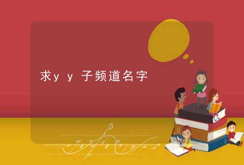 求yy子频道名字,第1张