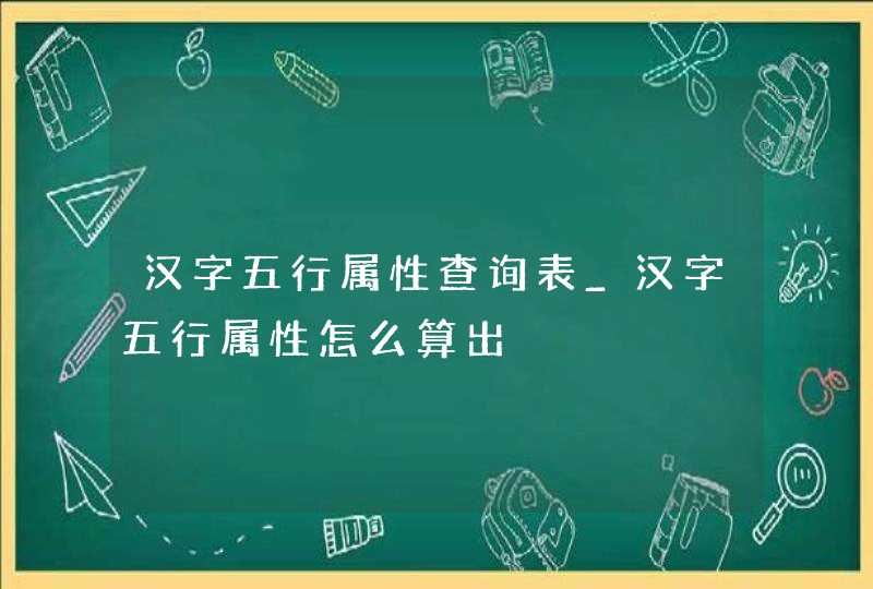 汉字五行属性查询表_汉字五行属性怎么算出,第1张