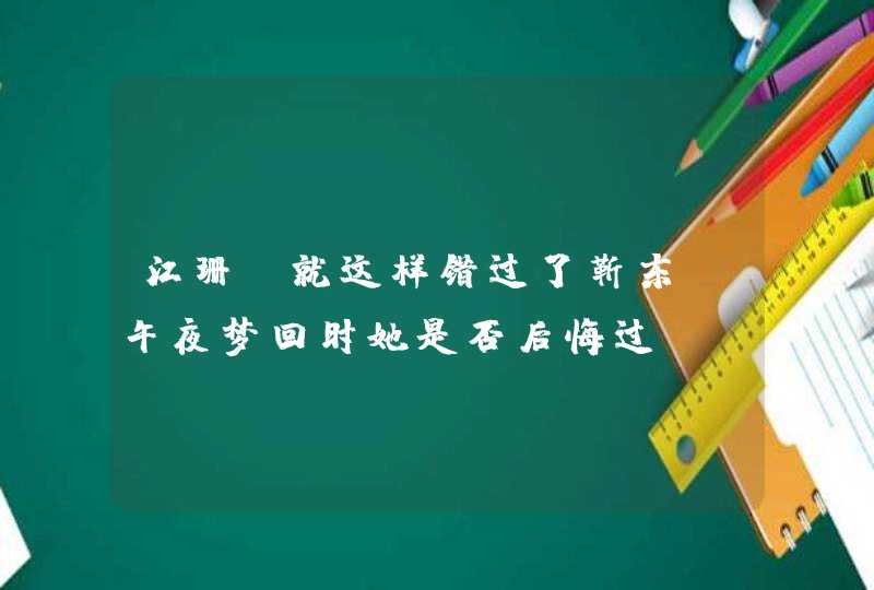 江珊，就这样错过了靳东，午夜梦回时她是否后悔过？,第1张