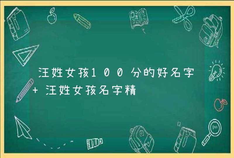 汪姓女孩100分的好名字 汪姓女孩名字精选,第1张