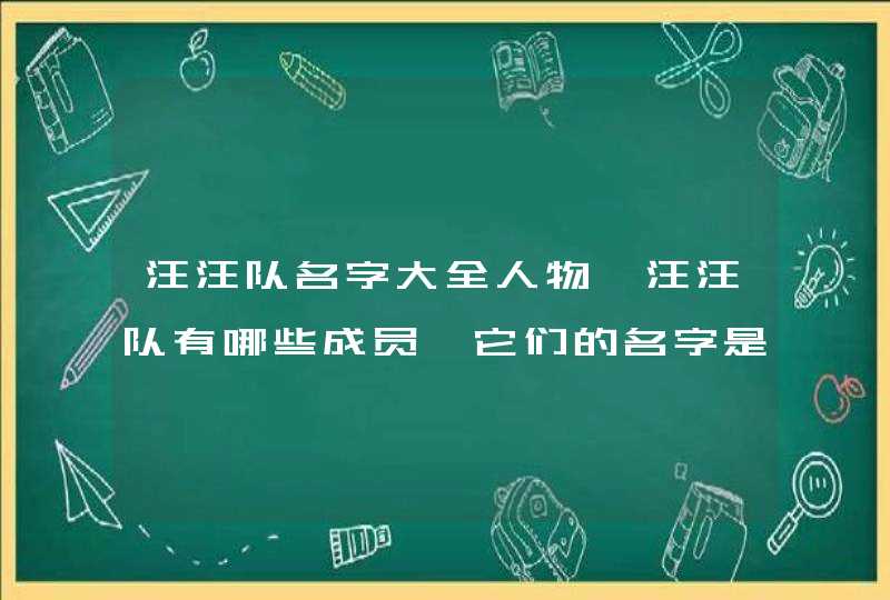 汪汪队名字大全人物,汪汪队有哪些成员,它们的名字是什么?,第1张