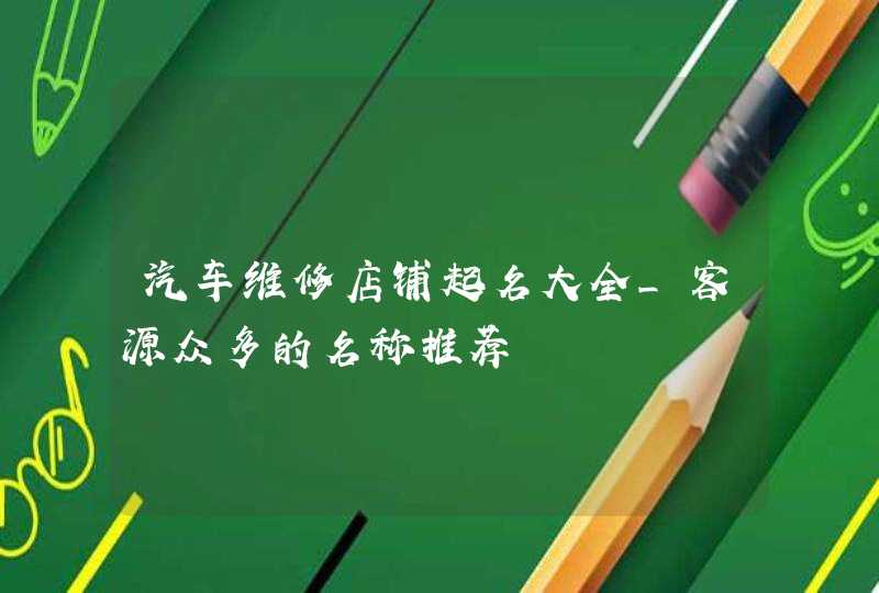 汽车维修店铺起名大全_客源众多的名称推荐,第1张