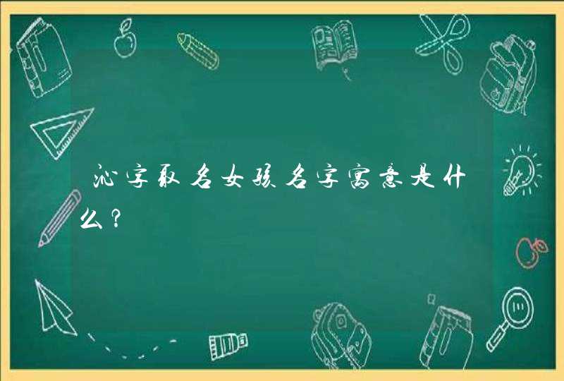 沁字取名女孩名字寓意是什么？,第1张