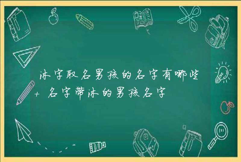 沐字取名男孩的名字有哪些 名字带沐的男孩名字,第1张