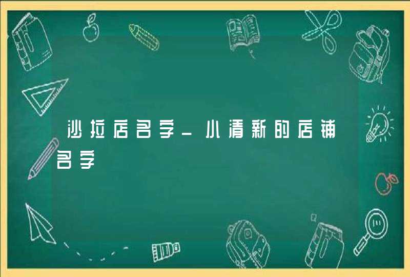 沙拉店名字_小清新的店铺名字,第1张