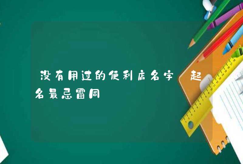 没有用过的便利店名字_起名最忌雷同,第1张