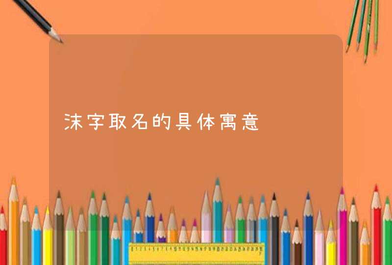 沫字取名的具体寓意,第1张