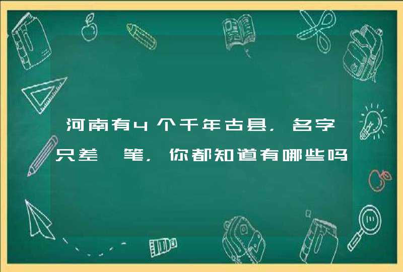 河南有4个千年古县，名字只差一笔，你都知道有哪些吗？,第1张