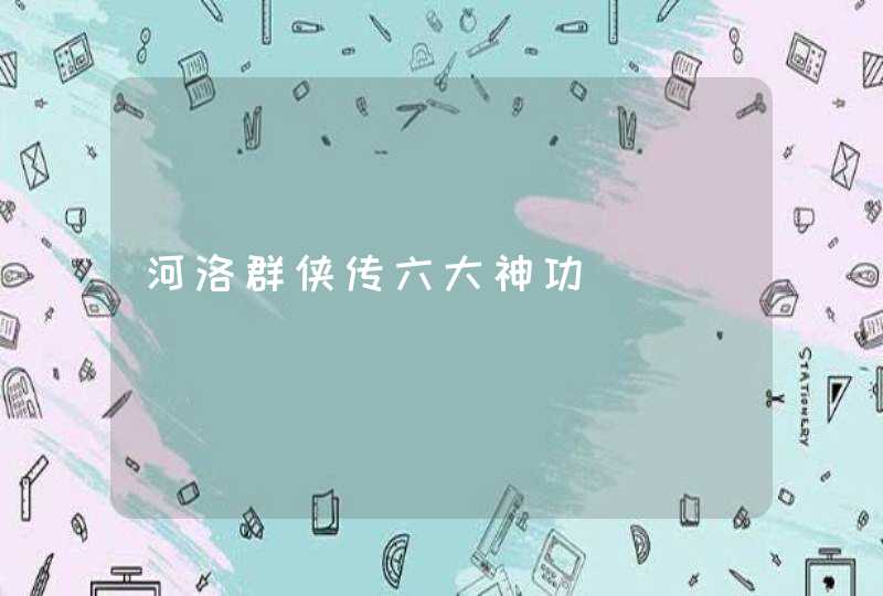 河洛群侠传六大神功,第1张