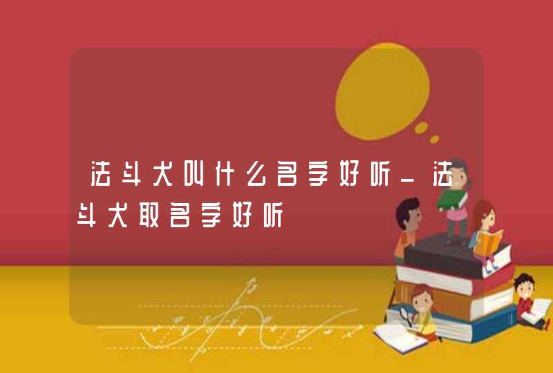 法斗犬叫什么名字好听_法斗犬取名字好听,第1张