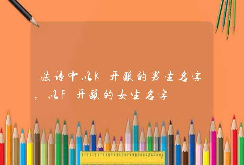 法语中以K开头的男生名字，以F开头的女生名字,第1张