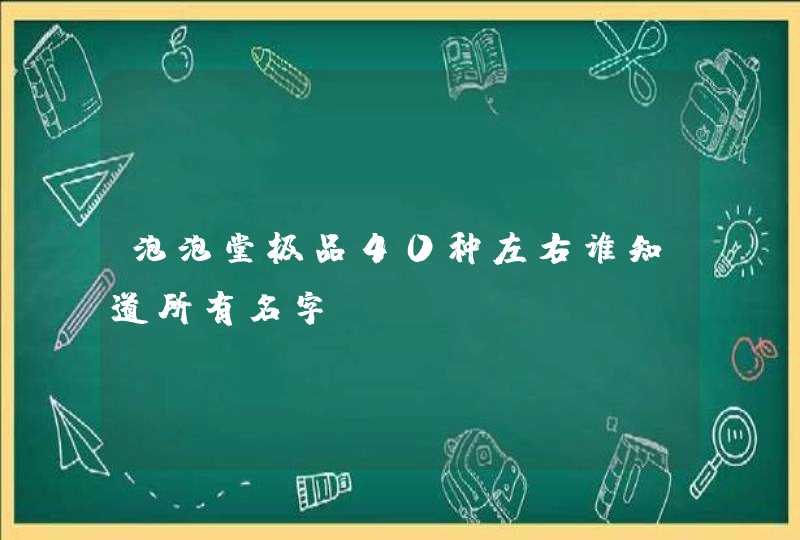 泡泡堂极品40种左右谁知道所有名字,第1张