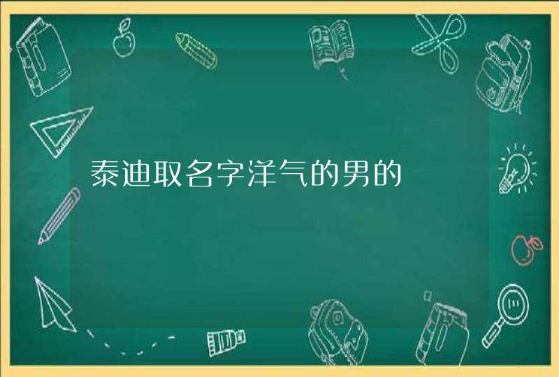 泰迪取名字洋气的男的,第1张