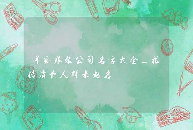 洋气服装公司名字大全_根据消费人群来起名,第1张