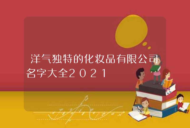 洋气独特的化妆品有限公司名字大全2021,第1张