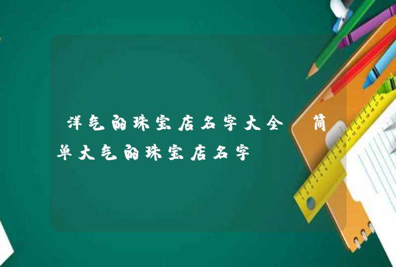 洋气的珠宝店名字大全_简单大气的珠宝店名字,第1张